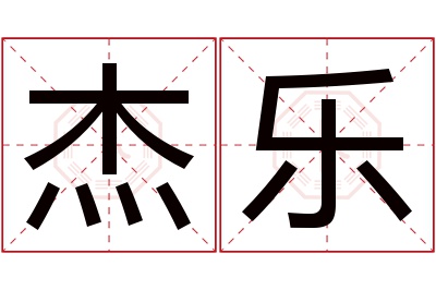 杰乐名字寓意