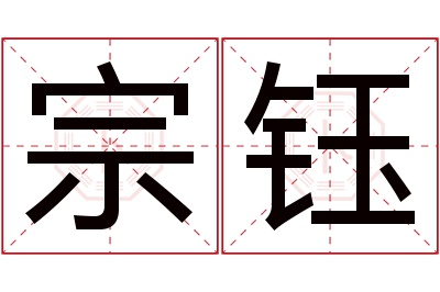 宗钰名字寓意