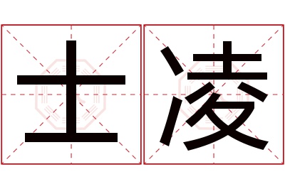 士凌名字寓意