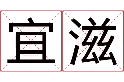 宜滋名字寓意