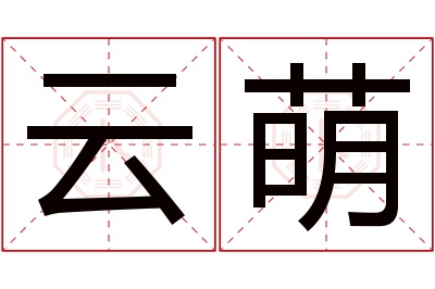 云萌名字寓意