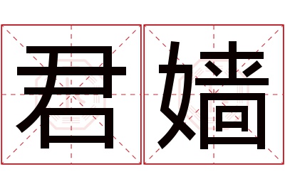 君嫱名字寓意