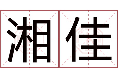 湘佳名字寓意