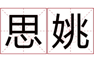 思姚名字寓意