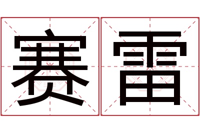 赛雷名字寓意