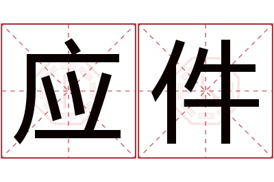 应件名字寓意