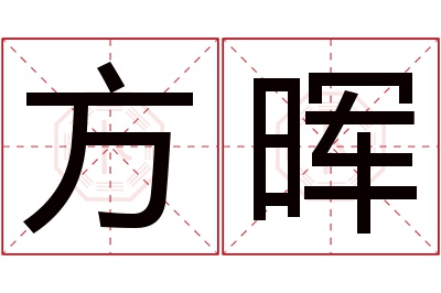 方晖名字寓意