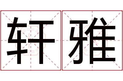 轩雅名字寓意