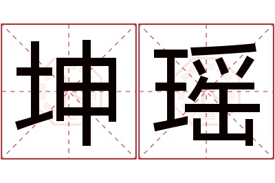 坤瑶名字寓意