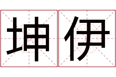 坤伊名字寓意