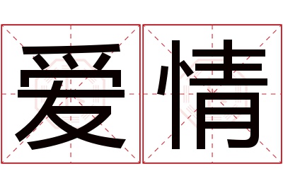 爱情名字寓意