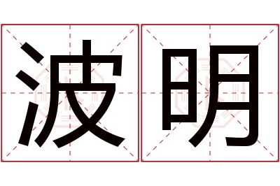 波明名字寓意