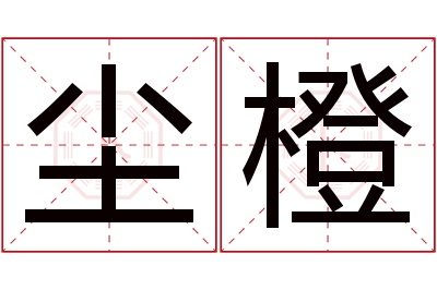 尘橙名字寓意