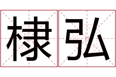 棣弘名字寓意