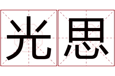 光思名字寓意