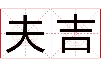 夫吉名字寓意