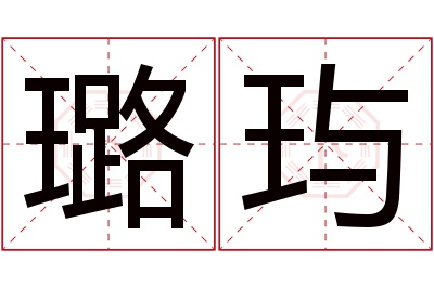 璐玙名字寓意