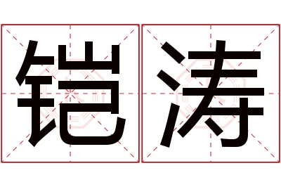 铠涛名字寓意