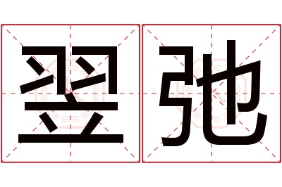 翌弛名字寓意