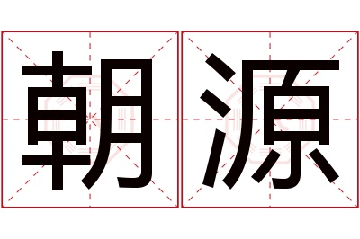 朝源名字寓意