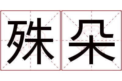 殊朵名字寓意