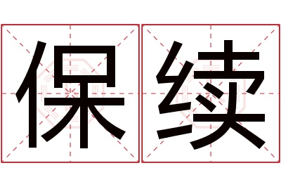 保续名字寓意