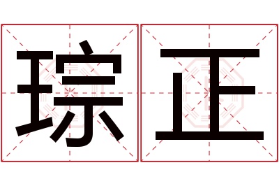 琮正名字寓意