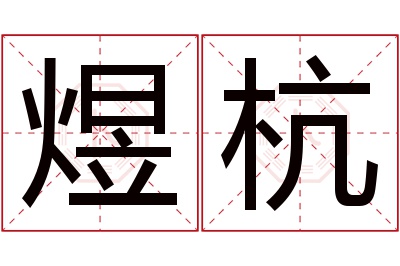 煜杭名字寓意