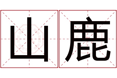 山鹿名字寓意