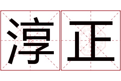 淳正名字寓意