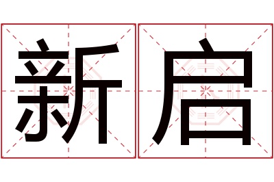 新启名字寓意