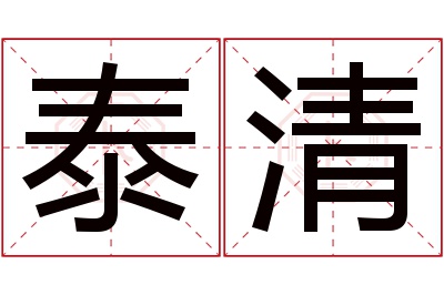 泰清名字寓意