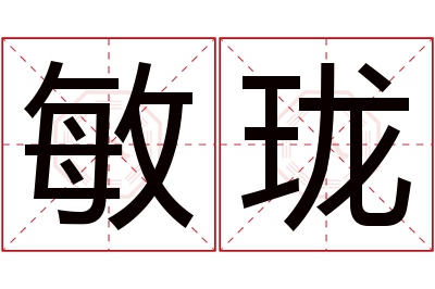 敏珑名字寓意