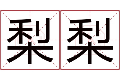 梨梨名字寓意