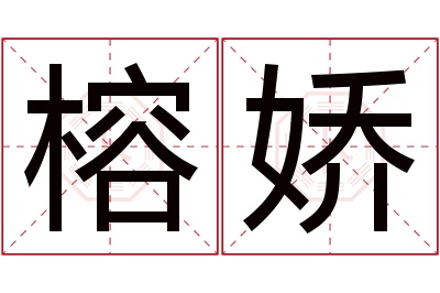 榕娇名字寓意