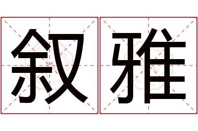 叙雅名字寓意