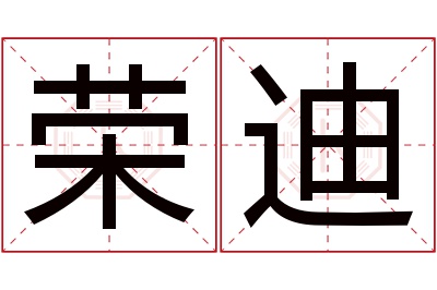 荣迪名字寓意