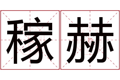 稼赫名字寓意