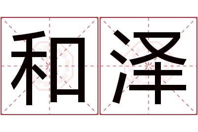 和泽名字寓意