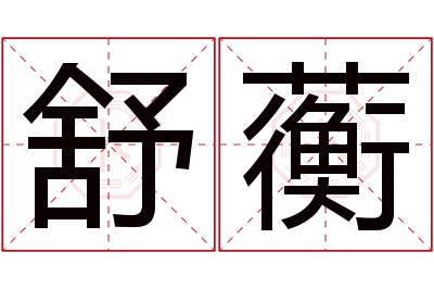 舒蘅名字寓意