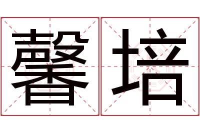 馨培名字寓意