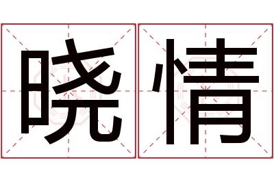 晓情名字寓意