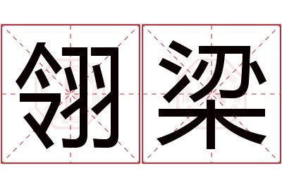 翎梁名字寓意