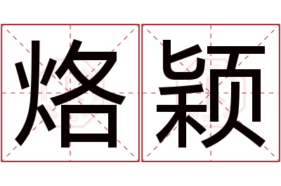 烙颖名字寓意