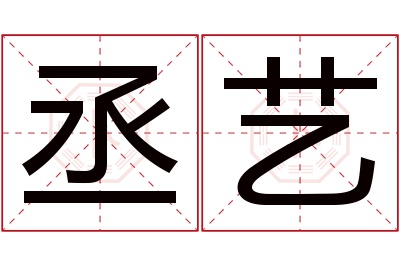 丞艺名字寓意