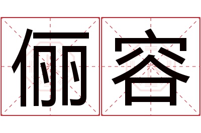 俪容名字寓意