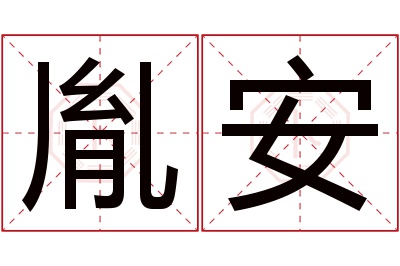 胤安名字寓意