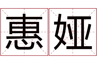 惠娅名字寓意