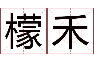 檬禾名字寓意