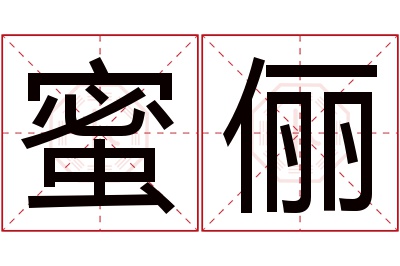 蜜俪名字寓意